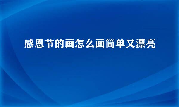 感恩节的画怎么画简单又漂亮