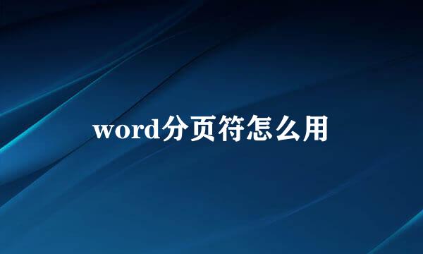 word分页符怎么用