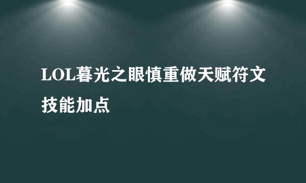 LOL暮光之眼慎重做天赋符文技能加点