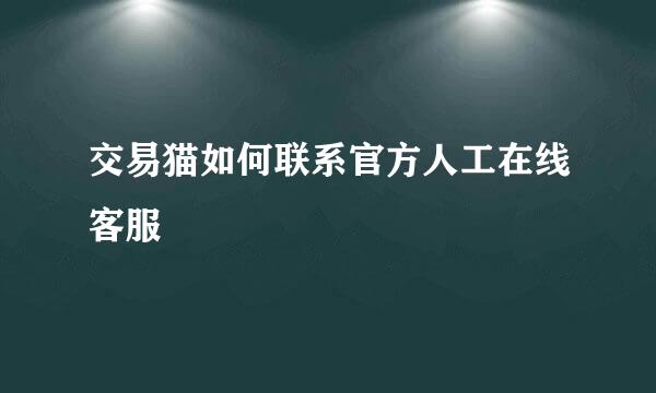 交易猫如何联系官方人工在线客服