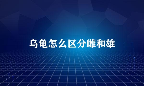 乌龟怎么区分雌和雄