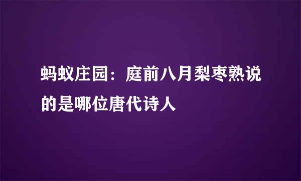 蚂蚁庄园：庭前八月梨枣熟说的是哪位唐代诗人