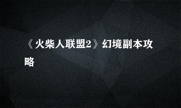 《火柴人联盟2》幻境副本攻略