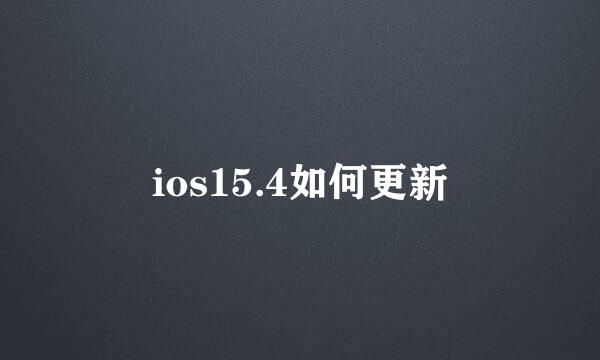 ios15.4如何更新