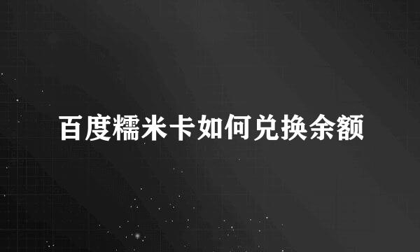 百度糯米卡如何兑换余额