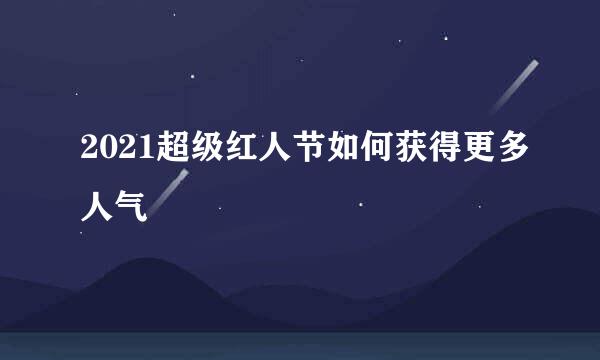 2021超级红人节如何获得更多人气