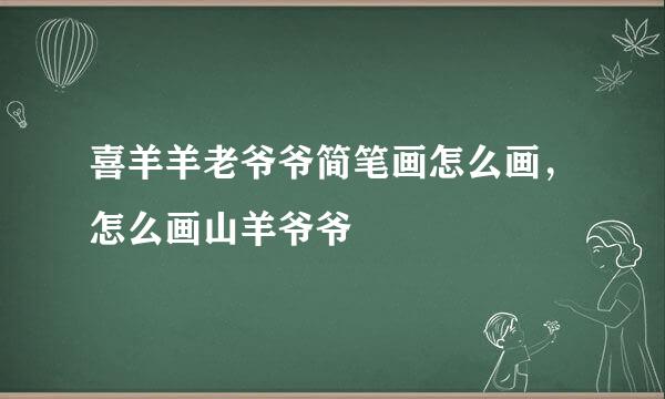 喜羊羊老爷爷简笔画怎么画，怎么画山羊爷爷