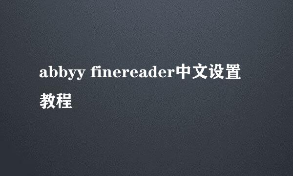 abbyy finereader中文设置教程