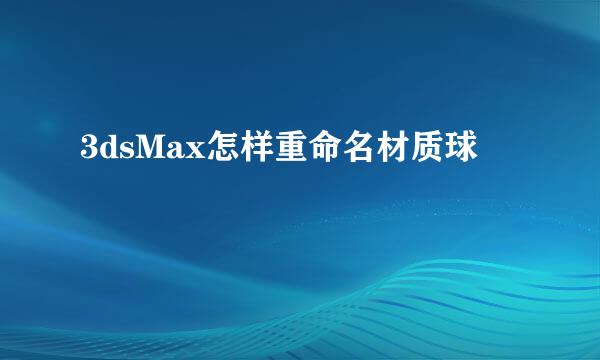 3dsMax怎样重命名材质球