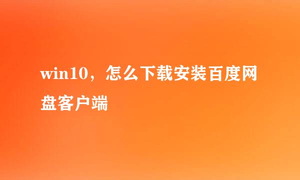 win10，怎么下载安装百度网盘客户端