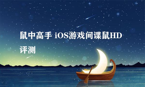 鼠中高手 iOS游戏间谍鼠HD评测