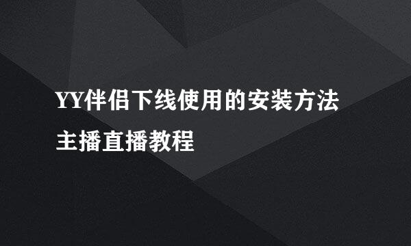 YY伴侣下线使用的安装方法主播直播教程