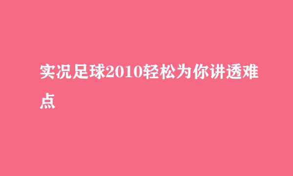 实况足球2010轻松为你讲透难点