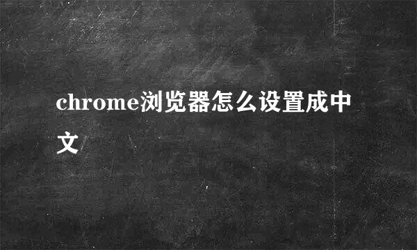 chrome浏览器怎么设置成中文