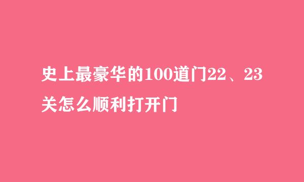 史上最豪华的100道门22、23关怎么顺利打开门