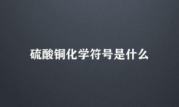 硫酸铜化学符号是什么