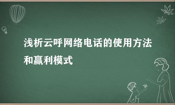 浅析云呼网络电话的使用方法和赢利模式