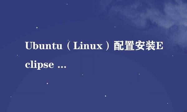 Ubuntu（Linux）配置安装Eclipse for C/C++