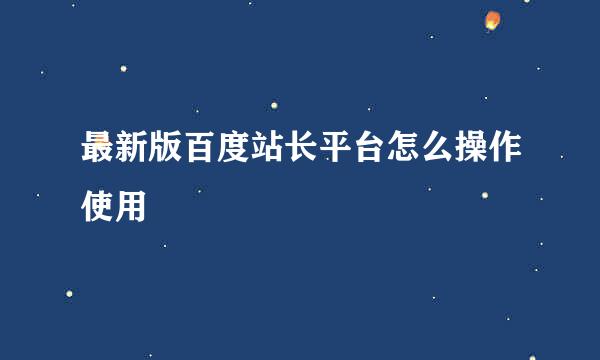 最新版百度站长平台怎么操作使用