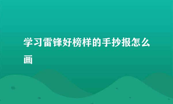 学习雷锋好榜样的手抄报怎么画