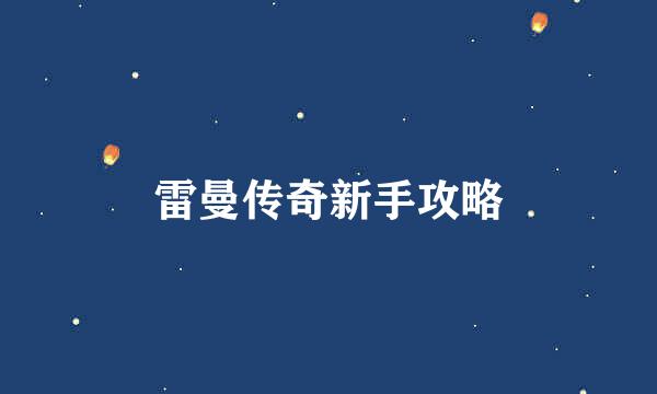 雷曼传奇新手攻略