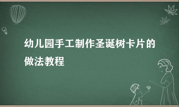 幼儿园手工制作圣诞树卡片的做法教程