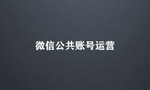 微信公共账号运营