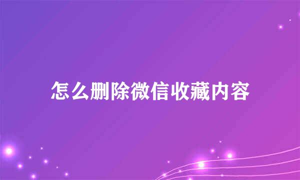 怎么删除微信收藏内容