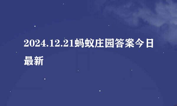 2024.12.21蚂蚁庄园答案今日最新