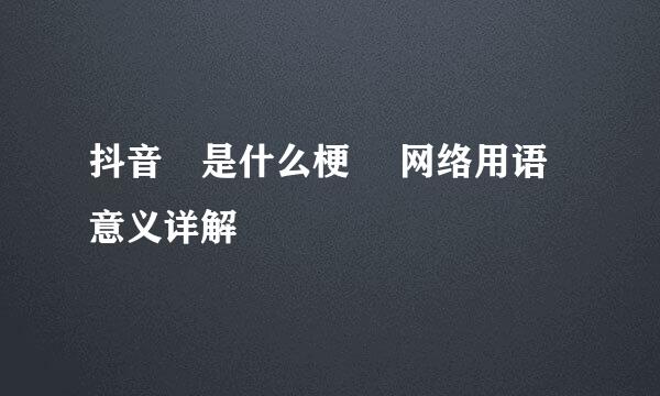 抖音亖是什么梗 亖网络用语意义详解