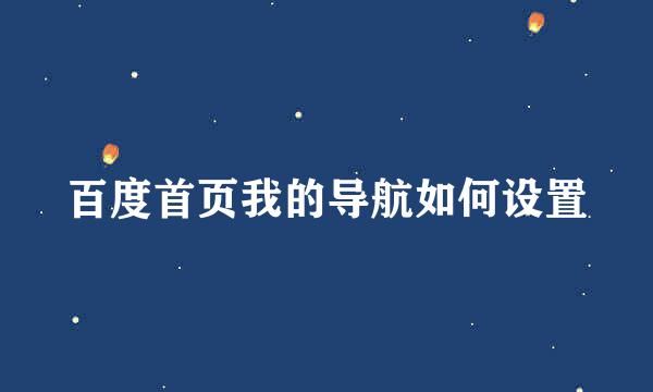 百度首页我的导航如何设置