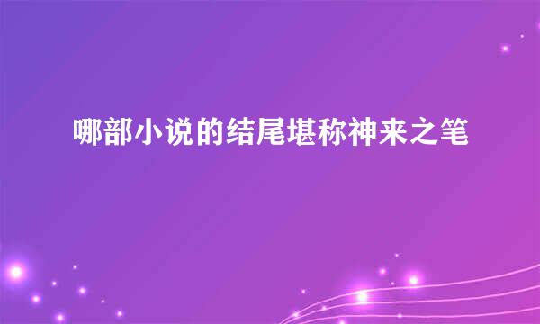 哪部小说的结尾堪称神来之笔