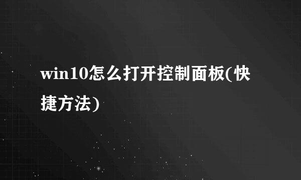 win10怎么打开控制面板(快捷方法)