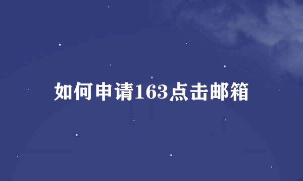 如何申请163点击邮箱