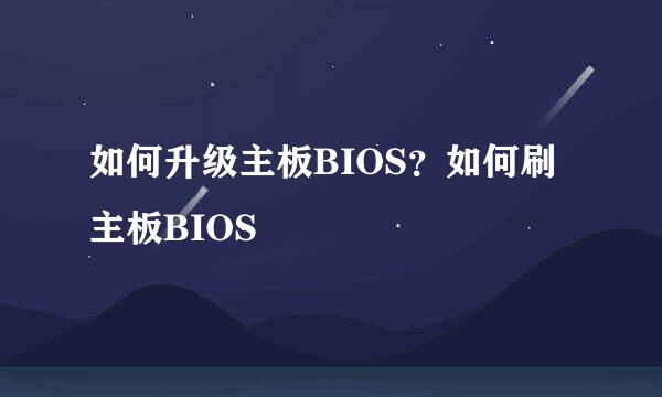 如何升级主板BIOS？如何刷主板BIOS