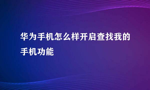 华为手机怎么样开启查找我的手机功能