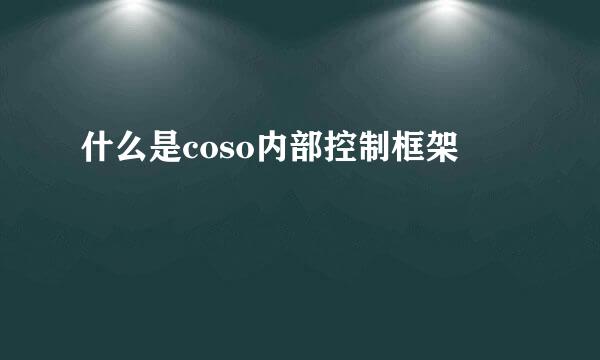 什么是coso内部控制框架