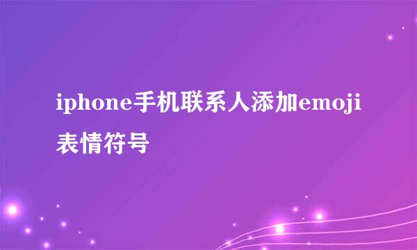 iphone手机联系人添加emoji表情符号