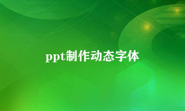 ppt制作动态字体