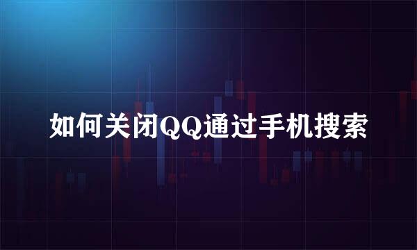 如何关闭QQ通过手机搜索