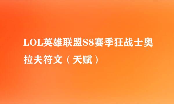 LOL英雄联盟S8赛季狂战士奥拉夫符文（天赋）