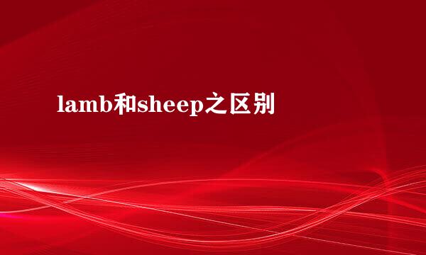 lamb和sheep之区别