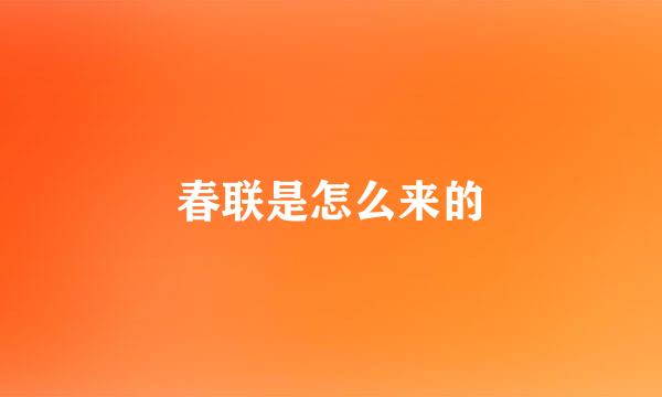 春联是怎么来的