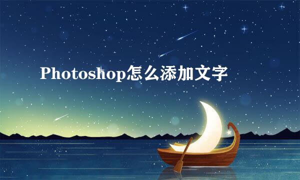 Photoshop怎么添加文字