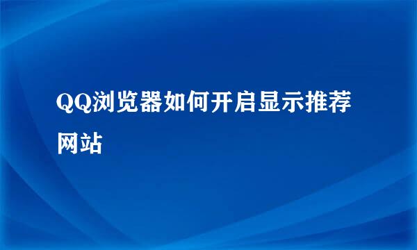 QQ浏览器如何开启显示推荐网站