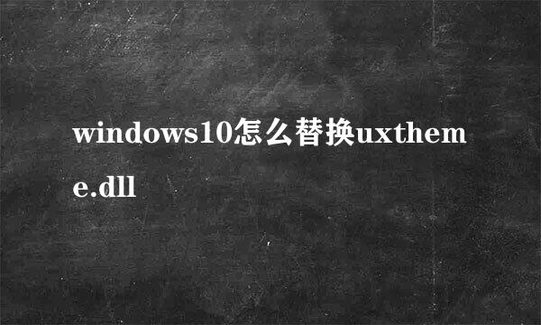 windows10怎么替换uxtheme.dll