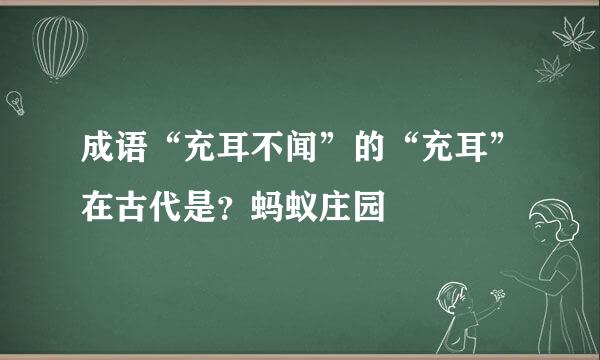 成语“充耳不闻”的“充耳”在古代是？蚂蚁庄园