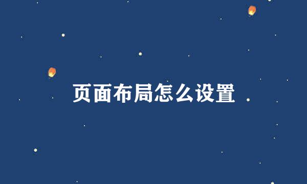 页面布局怎么设置