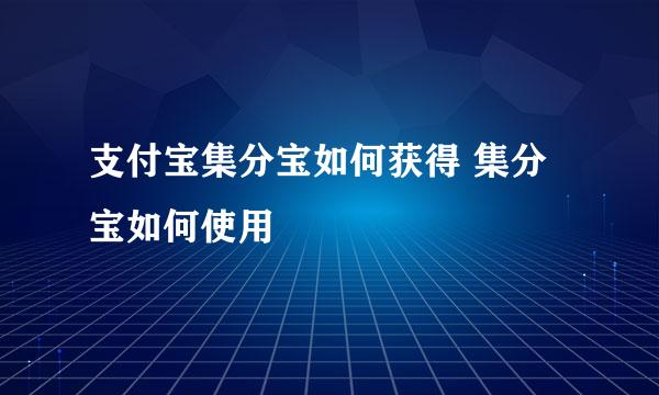 支付宝集分宝如何获得 集分宝如何使用