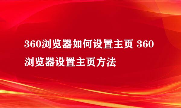 360浏览器如何设置主页 360浏览器设置主页方法